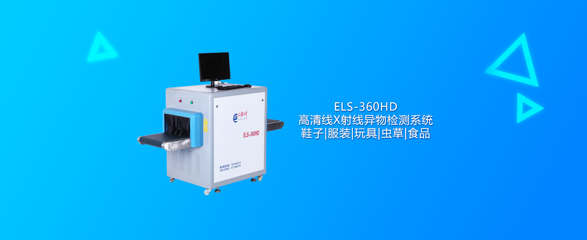 ELS-360HD 高清线X射线异物检测系统