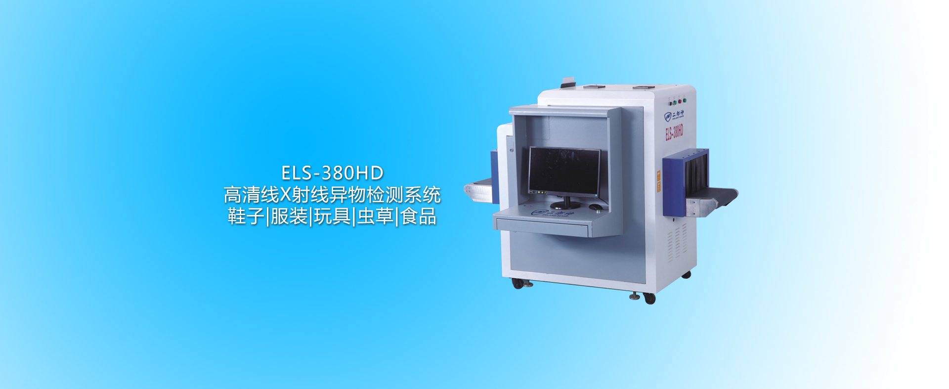 ELS-380HD 高清线X射线异物检测系统